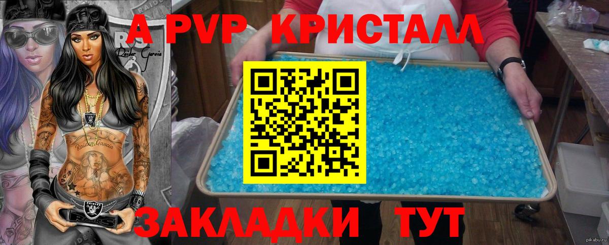 A PVP кристаллы Звенигород
