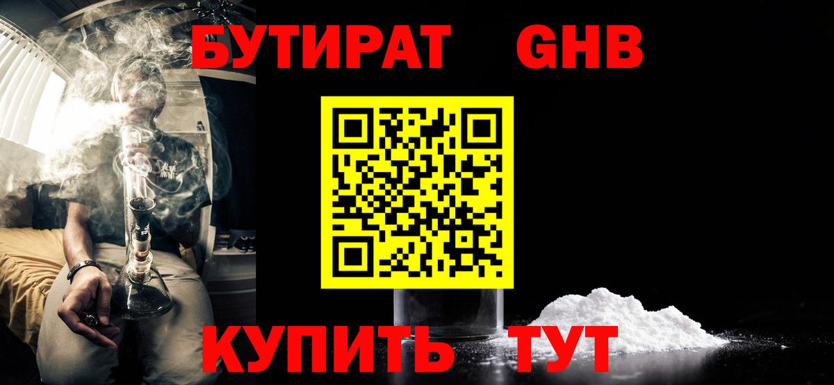 Звенигород  БУТИРАТ BDO 33%  Вход с VPN 