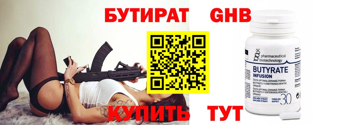 Бутират GHB Звенигород