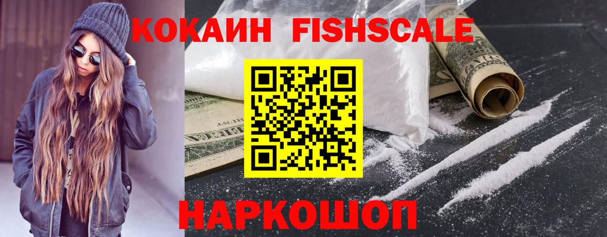 Cocaine FishScale Звенигород