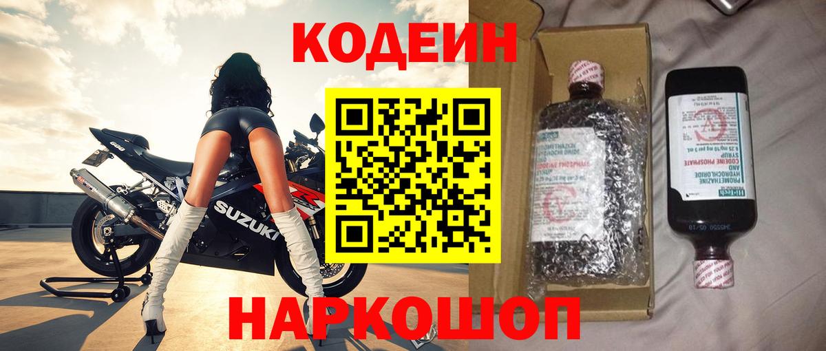 Codein напиток Lean (лин) Звенигород