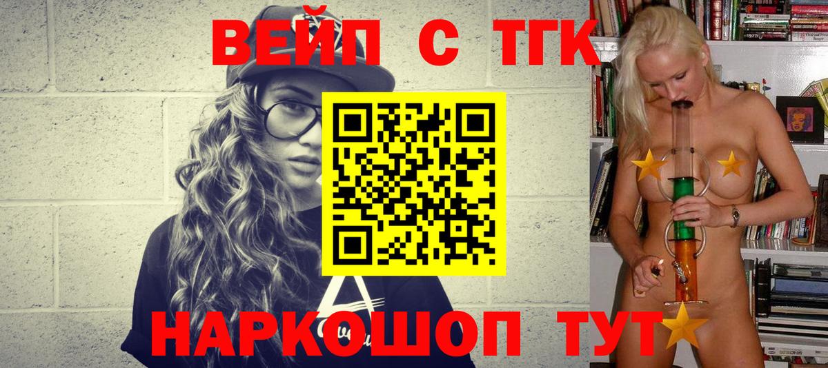 ТГК вейп  ТГК THC oil  Вход с VPN  Звенигород 